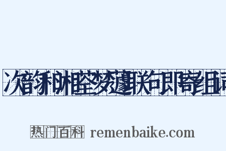 次韵和湘荃梦蘧联句即寄组词是什么意思的图片